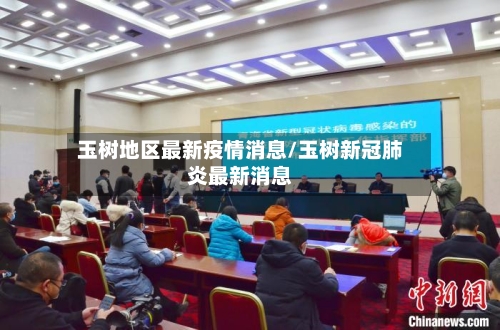 玉树地区最新疫情消息/玉树新冠肺炎最新消息