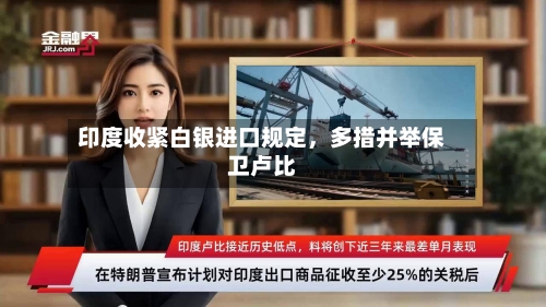 印度收紧白银进口规定，多措并举保卫卢比-第2张图片