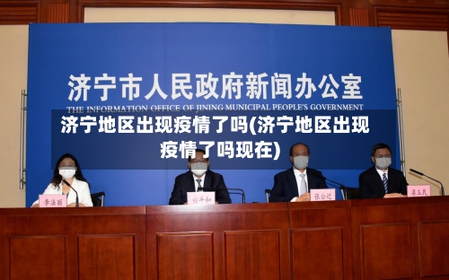 济宁地区出现疫情了吗(济宁地区出现疫情了吗现在)