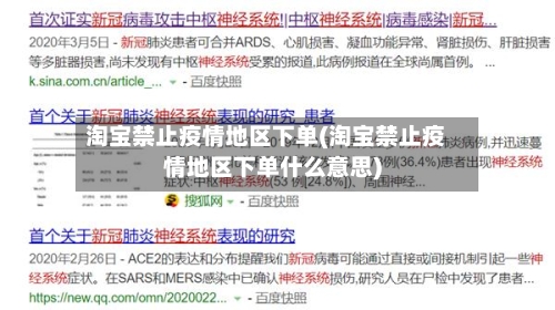 淘宝禁止疫情地区下单(淘宝禁止疫情地区下单什么意思)-第3张图片