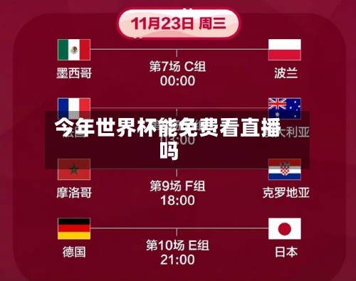 今年世界杯能免费看直播吗
