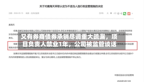 又有券商债券承销尽调重大疏漏，项目负责人禁业1年，公司被监管谈话