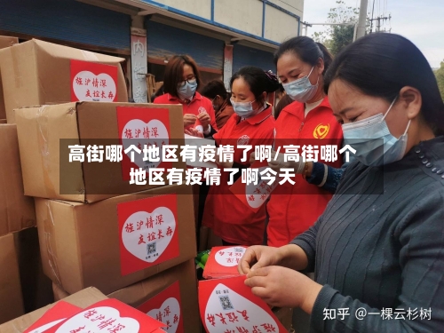 高街哪个地区有疫情了啊/高街哪个地区有疫情了啊今天-第2张图片