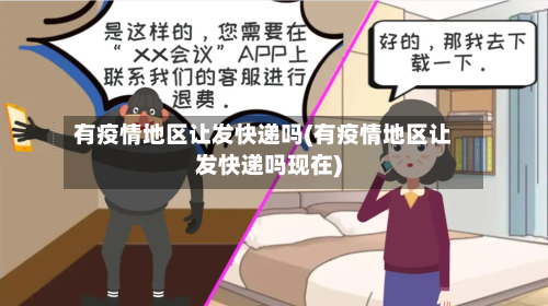有疫情地区让发快递吗(有疫情地区让发快递吗现在)