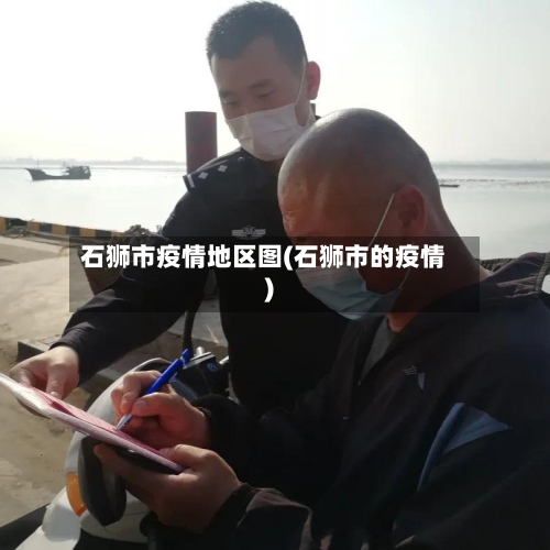 石狮市疫情地区图(石狮市的疫情)