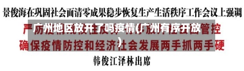 广州地区放开了吗疫情(广州有序开放)-第3张图片