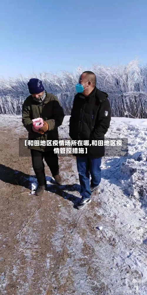 【和田地区疫情场所在哪,和田地区疫情管控措施】