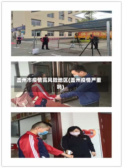 盖州市疫情高风险地区(盖州疫情严重吗)-第3张图片