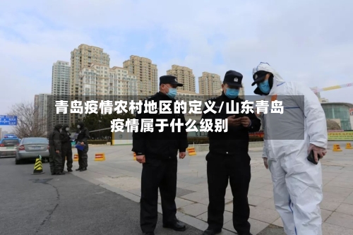 青岛疫情农村地区的定义/山东青岛疫情属于什么级别