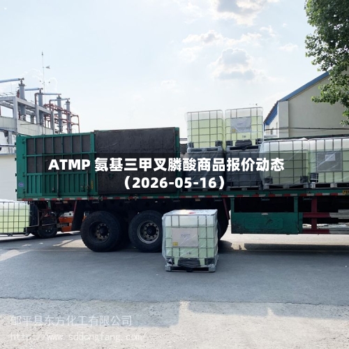 ATMP 氨基三甲叉膦酸商品报价动态（2026-05-16）-第2张图片