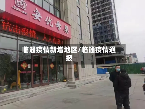 临淄疫情新增地区/临淄疫情通报-第2张图片