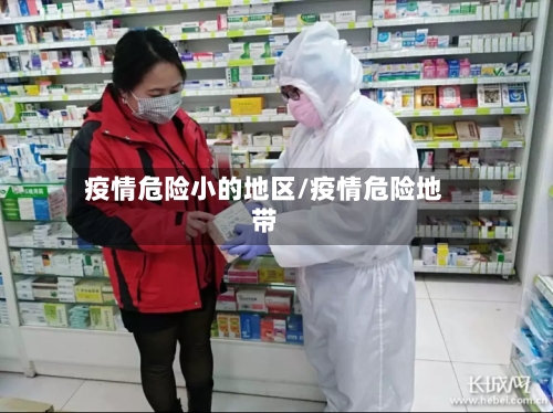 疫情危险小的地区/疫情危险地带-第2张图片