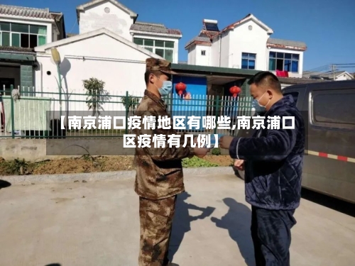 【南京浦口疫情地区有哪些,南京浦口区疫情有几例】