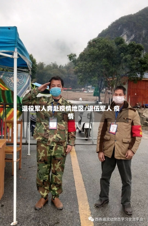 退役军人奔赴疫情地区/退伍军人 疫情-第2张图片