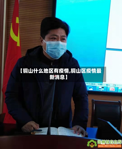 【铜山什么地区有疫情,铜山区疫情最新消息】