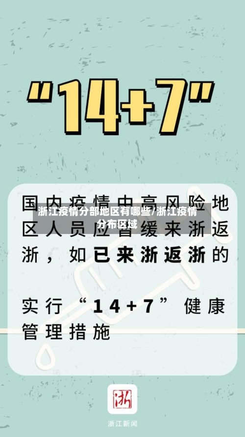 浙江疫情分部地区有哪些/浙江疫情分布区域-第2张图片