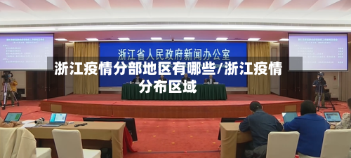 浙江疫情分部地区有哪些/浙江疫情分布区域-第3张图片