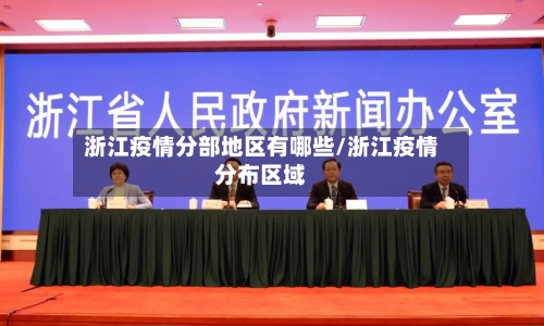 浙江疫情分部地区有哪些/浙江疫情分布区域