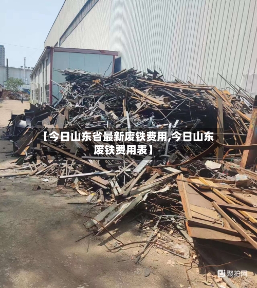 【今日山东省最新废铁费用,今日山东废铁费用表】-第2张图片