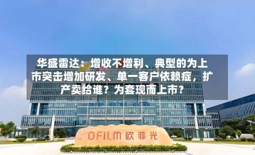 华盛雷达：增收不增利、典型的为上市突击增加研发、单一客户依赖症，扩产卖给谁？为套现而上市？-第2张图片
