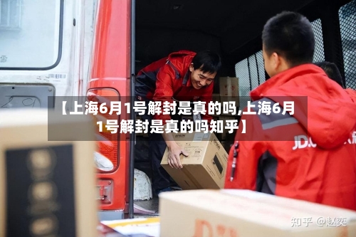【上海6月1号解封是真的吗,上海6月1号解封是真的吗知乎】-第2张图片