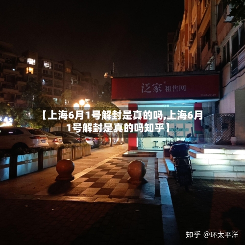 【上海6月1号解封是真的吗,上海6月1号解封是真的吗知乎】