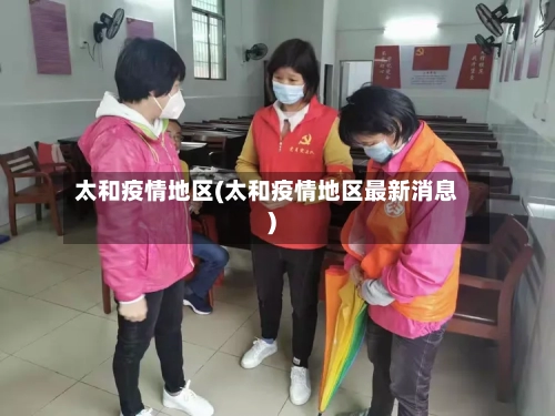 太和疫情地区(太和疫情地区最新消息)