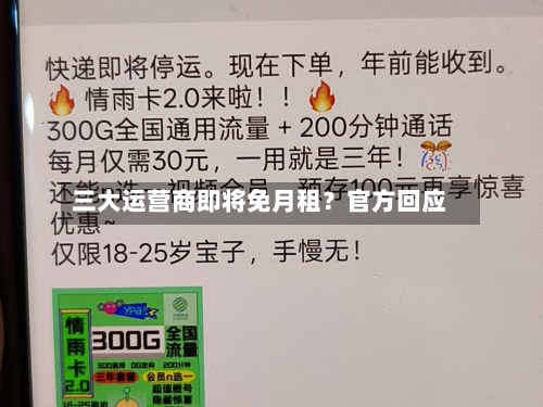 三大运营商即将免月租？官方回应-第3张图片
