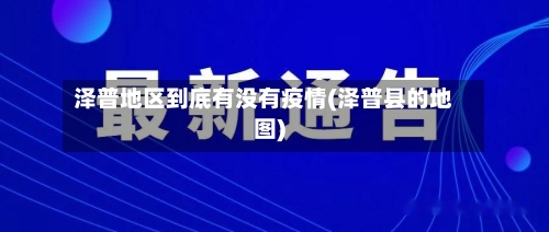 泽普地区到底有没有疫情(泽普县的地图)