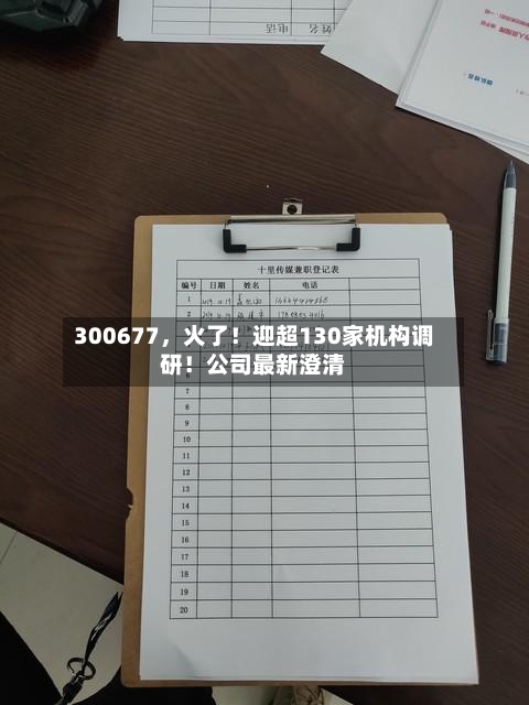 300677	，火了！迎超130家机构调研！公司最新澄清-第2张图片