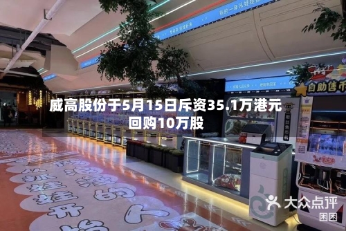威高股份于5月15日斥资35.1万港元回购10万股