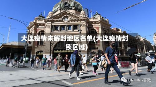 大连疫情未解封地区名单(大连疫情封锁区域)