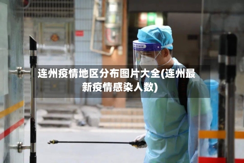 连州疫情地区分布图片大全(连州最新疫情感染人数)