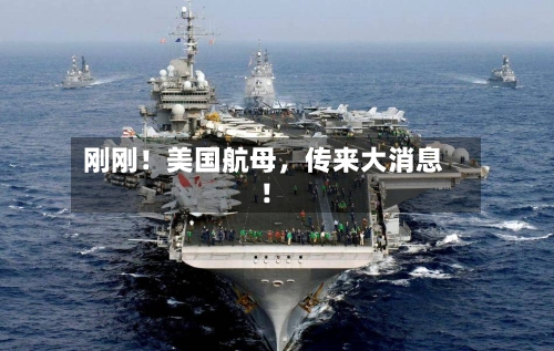 刚刚！美国航母，传来大消息！-第2张图片