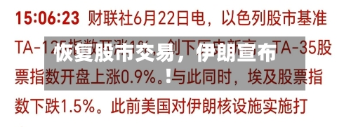 恢复股市交易，伊朗宣布！-第2张图片