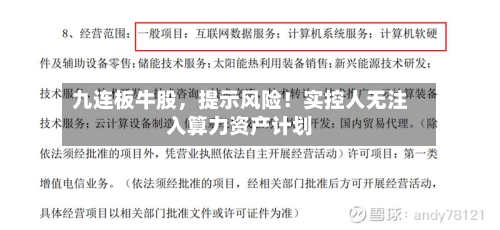 九连板牛股	，提示风险！实控人无注入算力资产计划-第3张图片