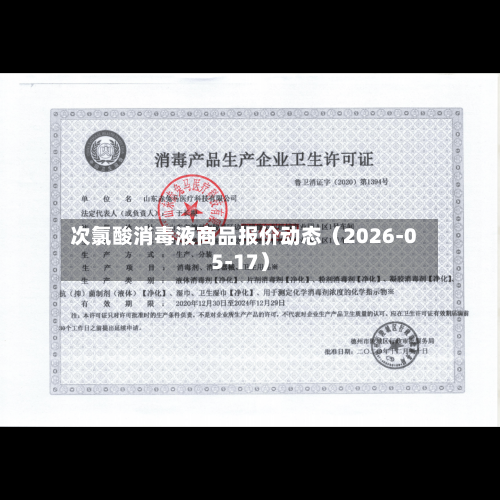 次氯酸消毒液商品报价动态（2026-05-17）-第3张图片