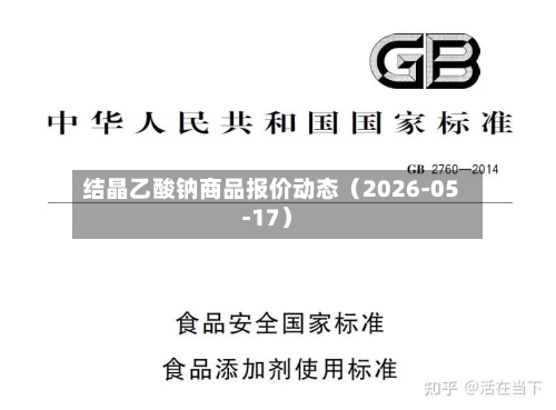 结晶乙酸钠商品报价动态（2026-05-17）-第3张图片