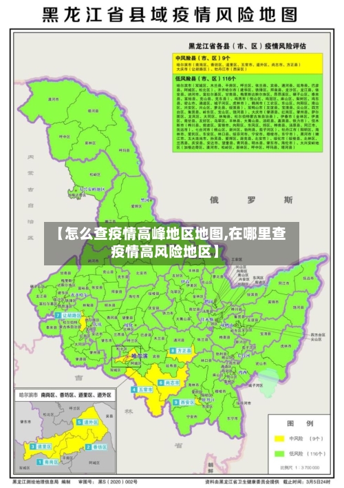 【怎么查疫情高峰地区地图,在哪里查疫情高风险地区】