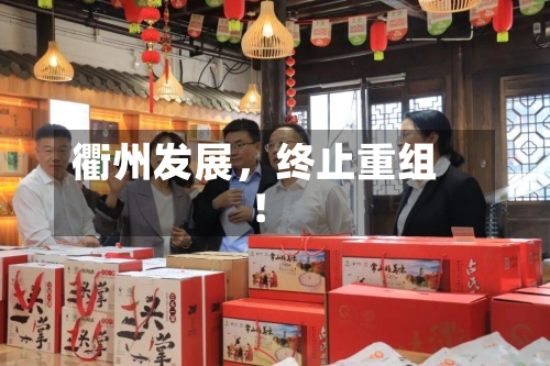 衢州发展，终止重组！-第3张图片