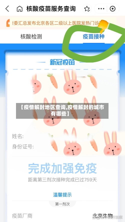 【疫情解封地区查询,疫情解封的城市有哪些】