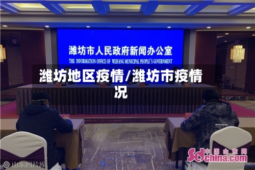 潍坊地区疫情/潍坊市疫情况