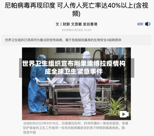 世界卫生组织宣布刚果埃博拉疫情构成全球卫生紧急事件