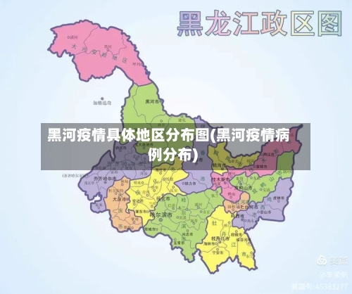 黑河疫情具体地区分布图(黑河疫情病例分布)