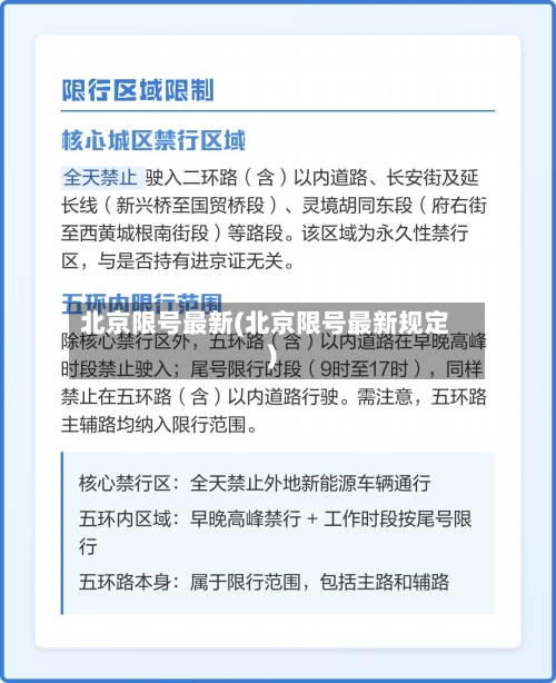 北京限号最新(北京限号最新规定)