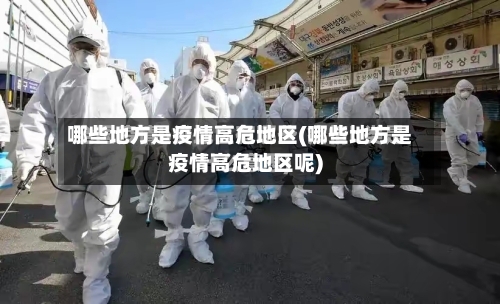 哪些地方是疫情高危地区(哪些地方是疫情高危地区呢)