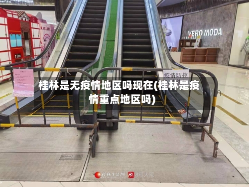 桂林是无疫情地区吗现在(桂林是疫情重点地区吗)