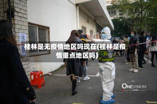 桂林是无疫情地区吗现在(桂林是疫情重点地区吗)-第3张图片