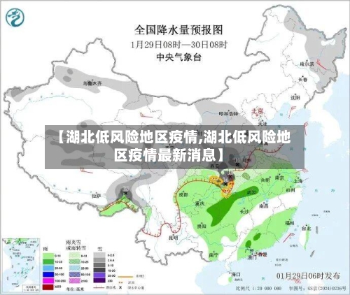 【湖北低风险地区疫情,湖北低风险地区疫情最新消息】-第3张图片