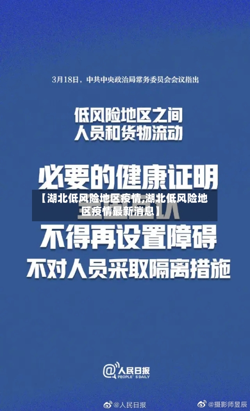 【湖北低风险地区疫情,湖北低风险地区疫情最新消息】-第2张图片